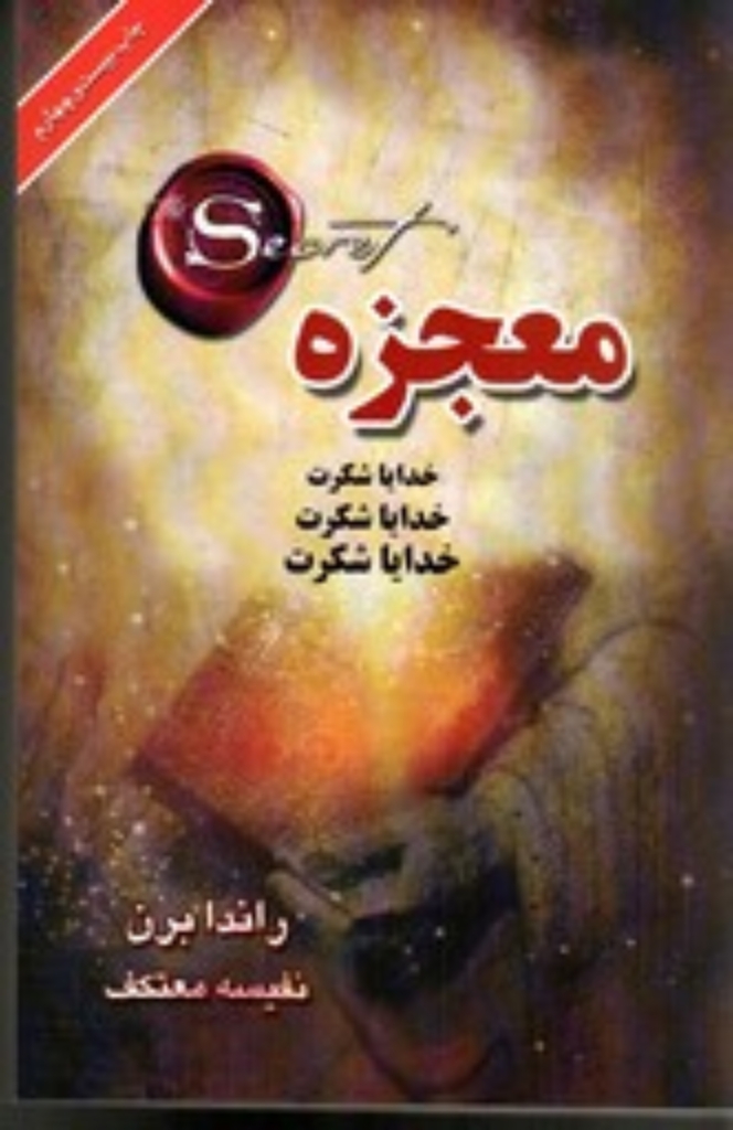 تصویر  معجزه - خدایا شکرت (رقعی-شمیز)